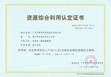 Certificate of Comprehensive Utilization of Resources (Lithium Nickel Cobalt Manganese Oxide) 
